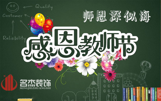 廣州裝修公司祝：教師節(jié)快樂了！.jpg