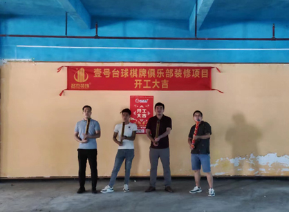 祝賀臺球室定制裝修項(xiàng)目開工大吉